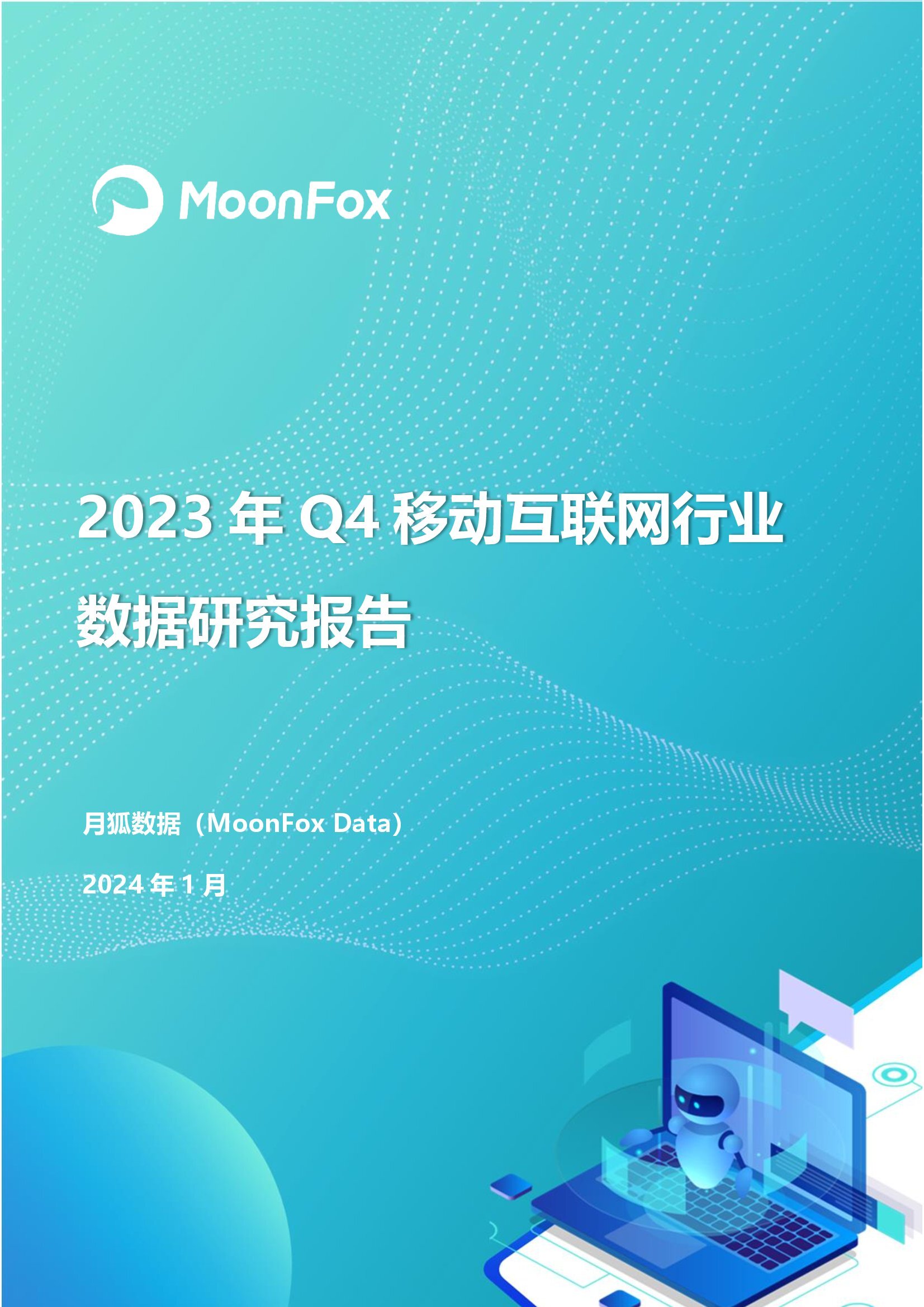 2023年Q4移动互联网行业数据研究报告