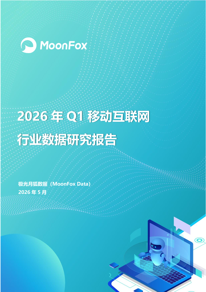 月狐：《2026年Q1移动互联网行业数据研究报告》