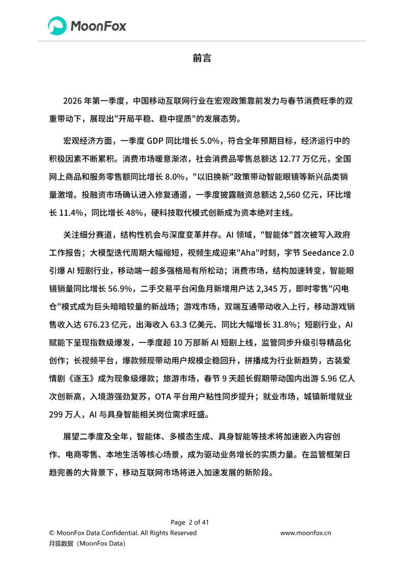 月狐：《2026年Q1移动互联网行业数据研究报告》