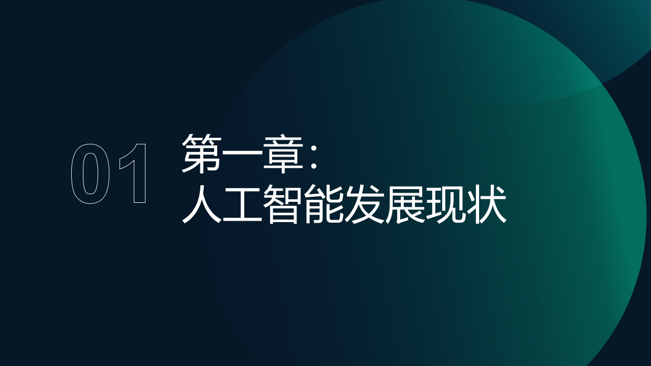 AI产业全景洞察报告2025
